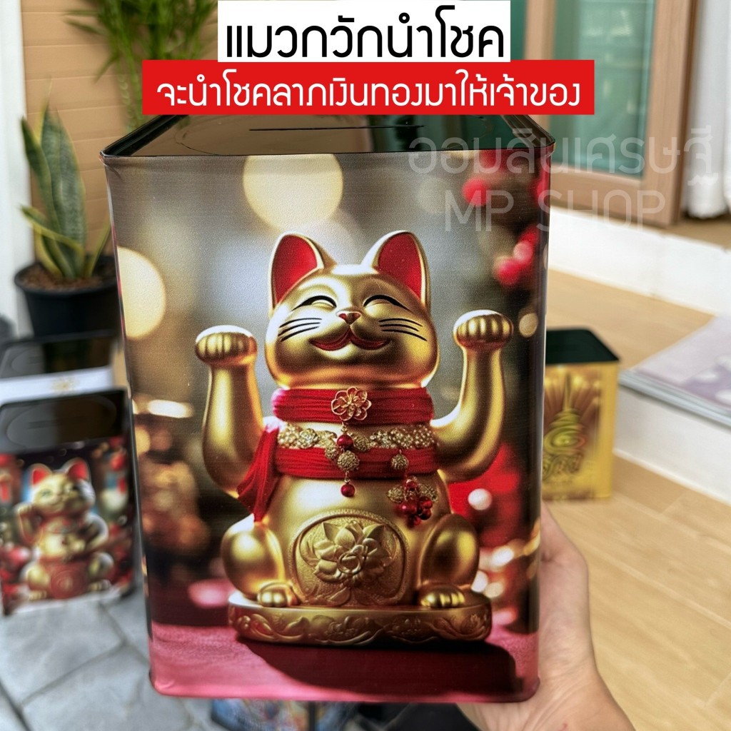 กระปุกออมสินปี๊บสายมู เฮงๆแถมฟรี +สติกเกอร์ตกแต่ง ปี๊บออมสิน กันน้ำ ไม่ขึ้นรา พ่นสีกันสนิม ขนาด 15 CM, 23 CM