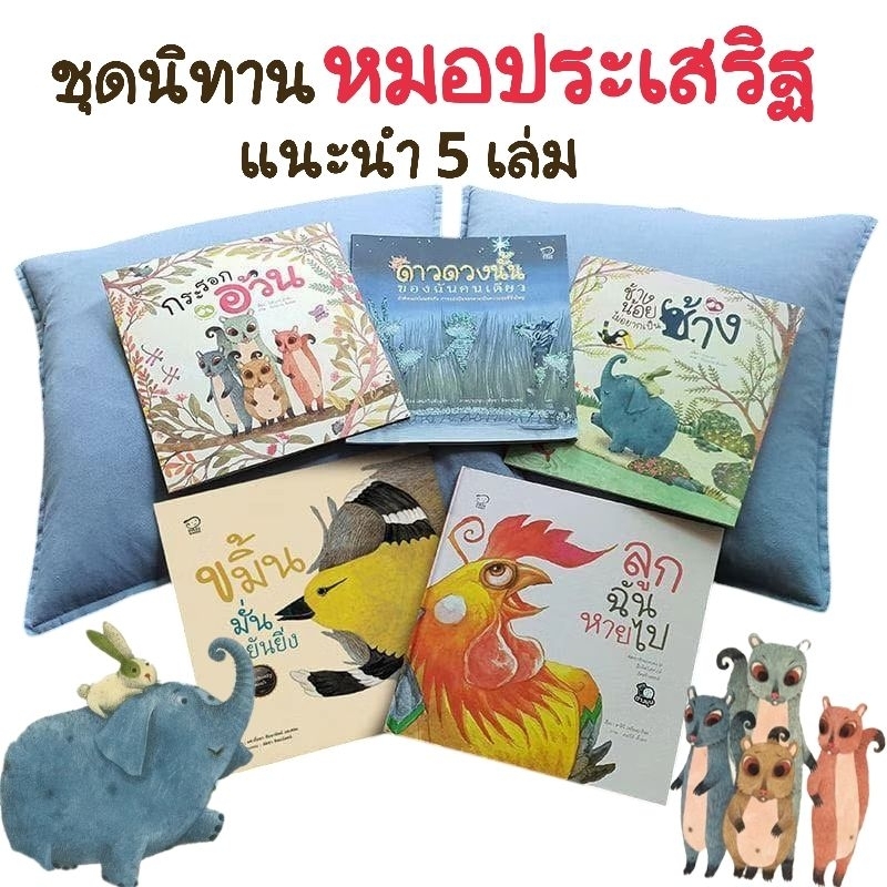 ชุดนิทานหมอประเสริฐแนะนำ5เล่ม เป็นนิทานแนะนำในเพจของคุณหมอประเสริฐ หนังสือเด็ก