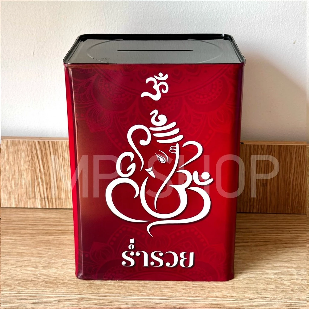 กระปุกออมสินปี๊บสายมู เฮงๆแถมฟรี +สติกเกอร์ตกแต่ง ปี๊บออมสิน กันน้ำ ไม่ขึ้นรา พ่นสีกันสนิม ขนาด 15 CM, 23 CM