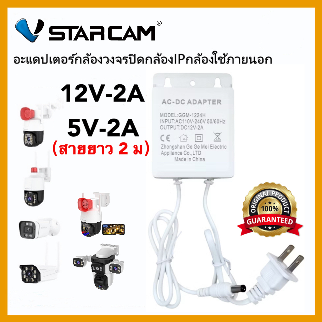 VSTARCAM Adapter DC 12V - 2A/5V-2A อะแดปเตอร์ สำหรับกล้องวงจรปิดภายนอก กันน้ำได้ iP Camera(ของแท้ 100%)