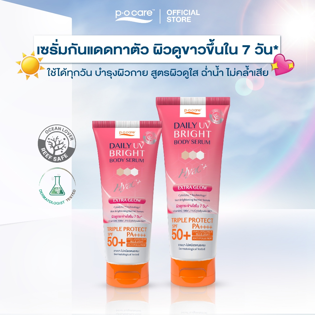 POCARE DAILY UV BRIGHT BODY SERUM SPF50+ PA++++ เซรั่มกันแดดทาตัว ผิวดูขาวขึ้นใน 7 วัน* Hyac+