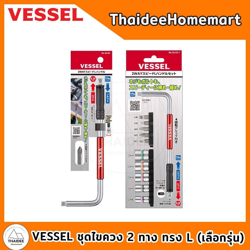 VESSEL ชุดไขควง 2 ทาง ทรง L SLH2 / SLH2-1 (เลือกรุ่น)