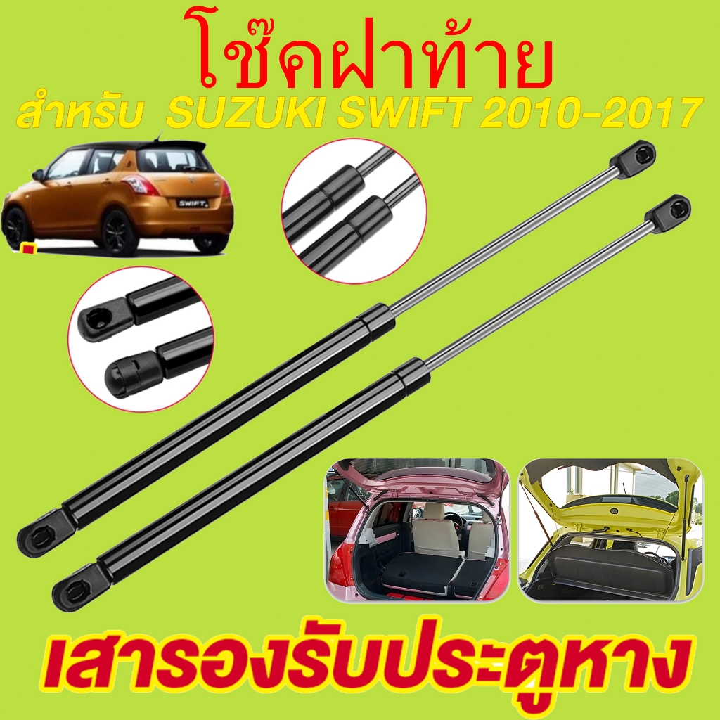 โช๊คฝาท้าย swift โช๊คประตูหลัง swift 2010-2017 SUZUKI SWIFT โช๊คฝากระโปรงหลัง โช๊คฝาท้าย ซูซูกิ สวิฟ