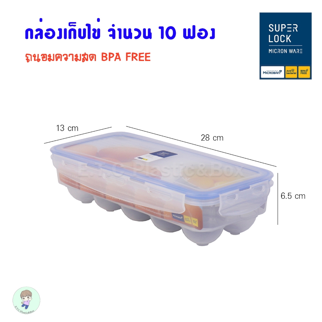 superlock 100% กล่องเก็บไข่ ภาชนะเก็บไข่ขนาด 10 ฟอง ถนอมไข่ให้สดได้นานขึ้น Egg container BPA Free