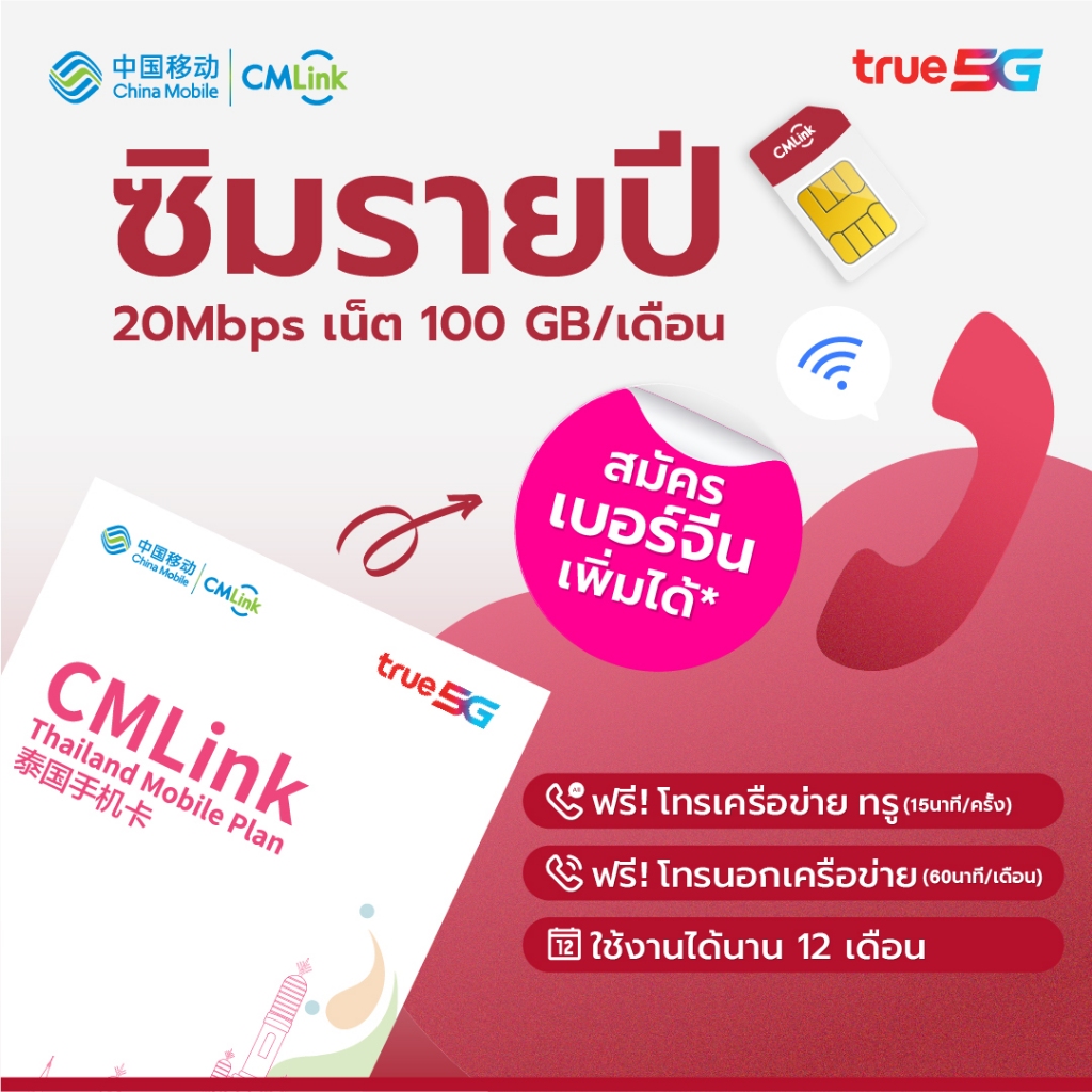 CMLink ซิมเน็ตรายปี ใช้ได้12เดือน เน็ต100GB โทรฟรีเครือข่ายทรูและดีแทคไม่อั้น