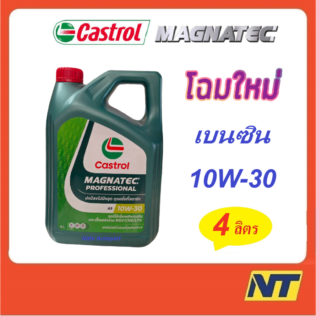 น้ำมันเครื่อง Castrol Magnatec Professional 10W-30 10w30 เบนซิน 4 ลิตร