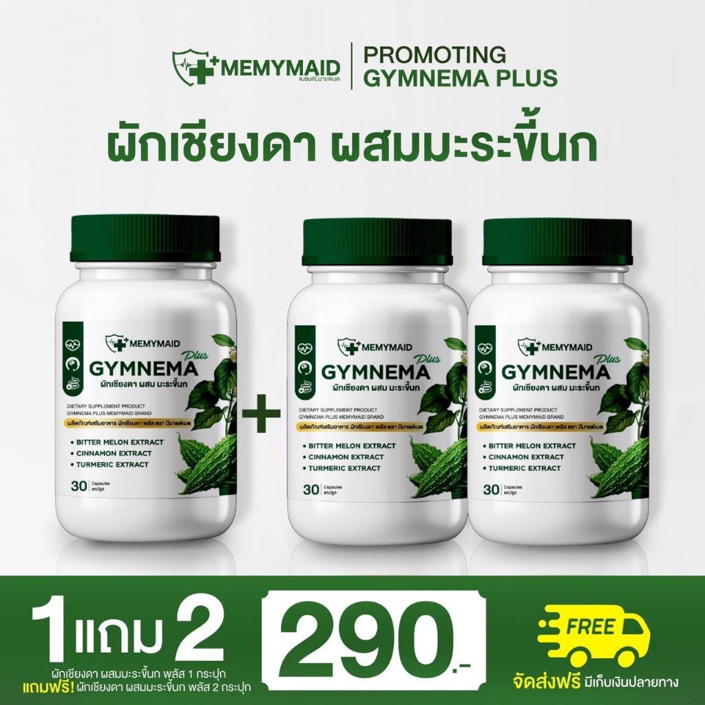 [ส่งฟรี] MEMYMAID ผักเชียงดา มะระขี้นก อาหารเสริม ของแท้100%
