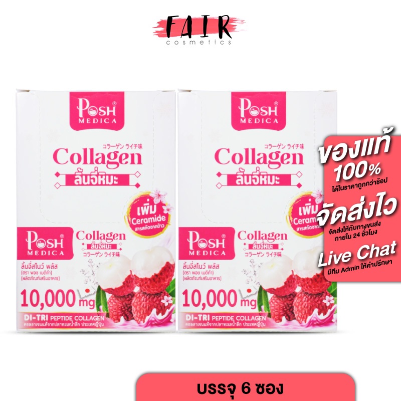 [2 กล่อง] PoshMedica Collagen DI-TRI Peptide ลิ้นจี่สโนว์ พลัส [6 ซอง] ลิ้นจี่หิมะ