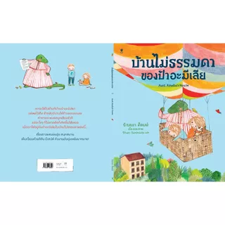 บ้านไม่ธรรมดาของป้าอะมีเลีย