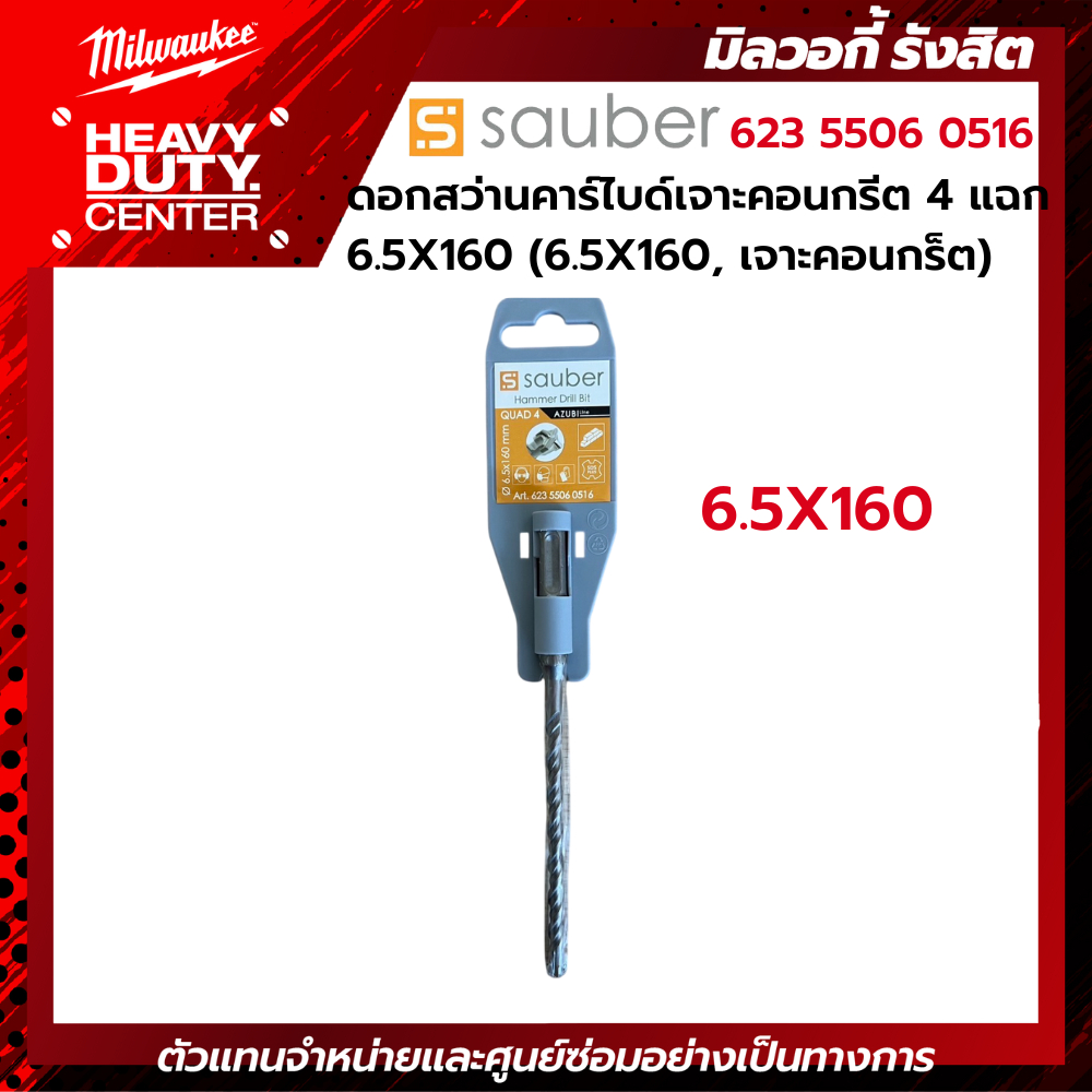 SAUBER | ดอกสว่านคาร์ไบด์เจาะคอนกรีต 4 แฉก 6.5X160 (6.5X160, เจาะคอนกร็ต) รหัส 623 5506 0516