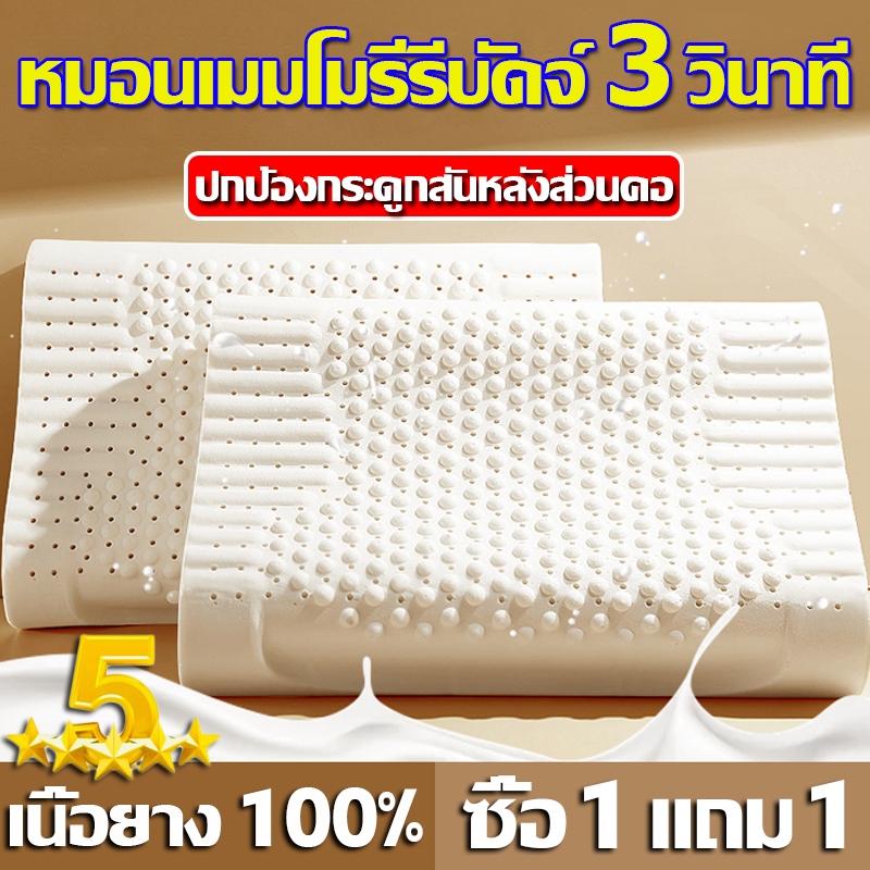 【ซื้อ1แถม1-100%แท้】 หมอนยางพารา หมอนยางพาราแท้ ช่วยให้หลับสบาย ป้องกันไรฝุ่น100% รีบาวด์3วินาที หมอน หมอนเพื่อสุขภาพ