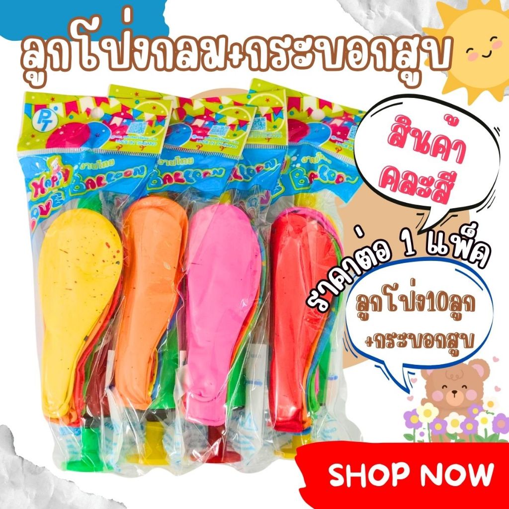 ลูกโป่งกลม พร้อมที่สูบลม คละสี กระบอกสูบ ลูกโป่ง กลม ของเล่น เสริม Balloon ตกแต่ง วันเกิด ปาร์ตี้ วันเด็ก งานเลี้ยง WN