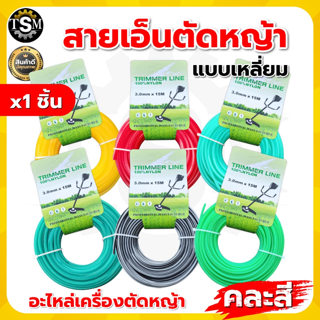 สายเอ็น 2.4มิล/ 3มิล/ 4มิล  ยาว 15 เมตร เอ็นเหลี่ยม เอ็นตัดหญ้า เหนียวแน่นเหลี่ยมคม คุณภาพดี