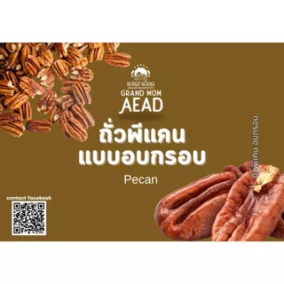 [eTax] ถั่วพีแคนอบกรอบ พร้อมทาน เจ วีแกน คีโตทานได้