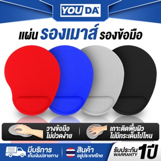 YOUDA แผ่นรองเมาส์โฟมรองข้อมือ รับประกัน1ปี มีให้เลือก 4 สี …