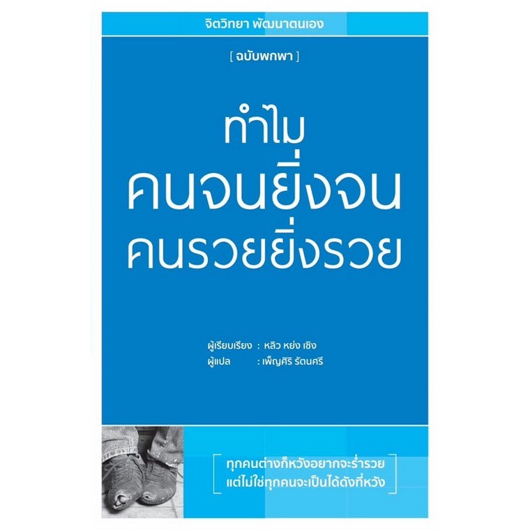 [Chulabook] หนังสือ ทำไมคนจนยิ่งจน คนรวยยิ่งรวย (9786168335840) c111