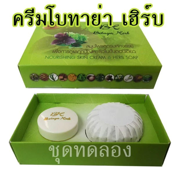 โบทาย่าทดลอง Botaya Herb ครีมโบทาย่า ชุดทดลอง ของแท้100%