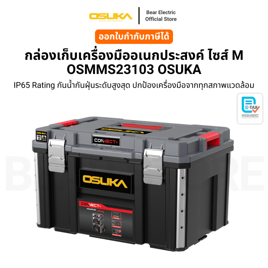 กล่องเก็บเครื่องมืออเนกประสงค์ ไซส์ M OSMMS23103 OSUKA IP65 Rating กันน้ำกันฝุ่นระดับสูงสุด