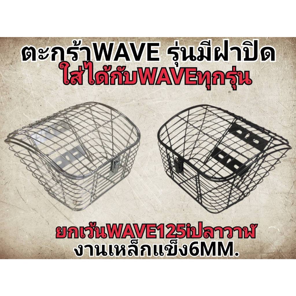 ตะกร้าหน้าเวฟทุกรุ่น เลสชุบแบบมีฝาปิด ( ยกเว้นเวฟ125 i วาฬ) พร้อมบูชและน็อต