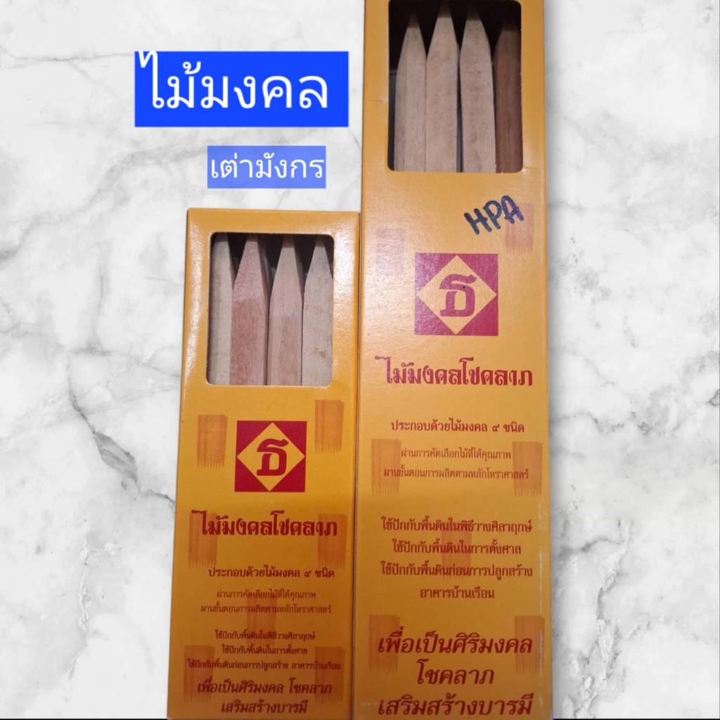 (✅สินค้า พร้อมส่ง) ไม้มงคล 9 ชนิด 1 ชุด ใช้สำหรับ ยกเสาเอก  ฝังลูกนิมิต พิธีวางศิลาฤกษ์