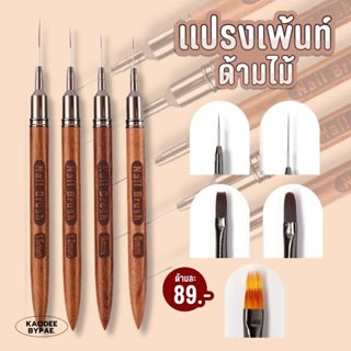 พู่กันเพ้นท์ แปรงเพ้นท์ด้ามไม้