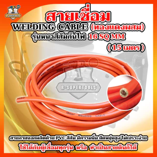 BONYA สายเชื่อม 5เมตร 10เมตร 15เมตร 20เมตร 16 SQ mm PVC อย่างดี ใช้ได้กับตู้เชื่อมทุกรุ่น