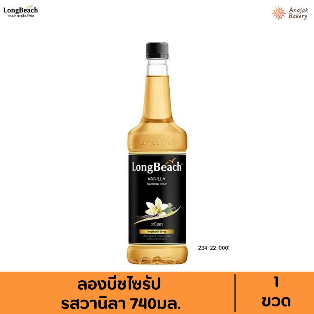ลองบีชไซรัปวานิลลา ขนาด 740ml.