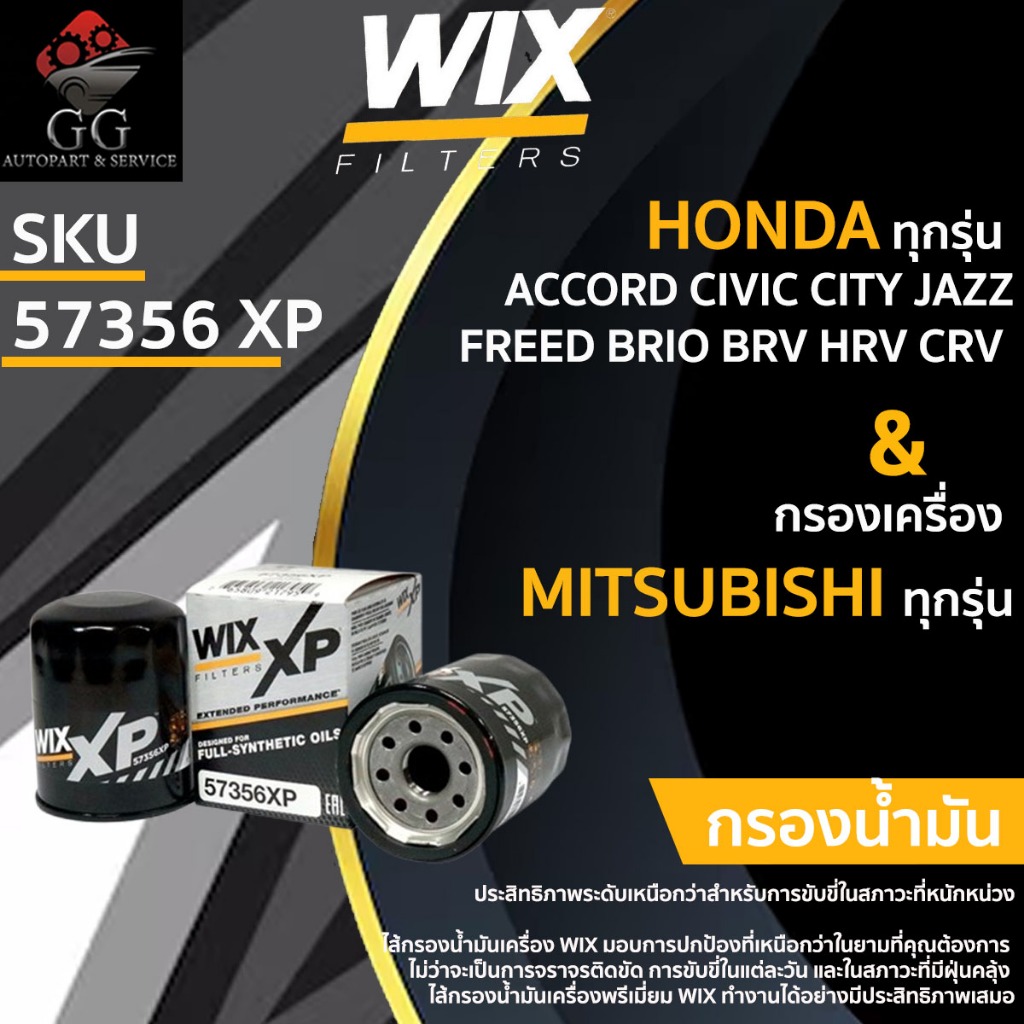 WIX 57356XP กรองน้ำมันเครื่อง HONDA ทุกรุ่น ACCORD CIVIC CITY JAZZ FREED BRIO BRV HRV CRV กรองเครื่อ