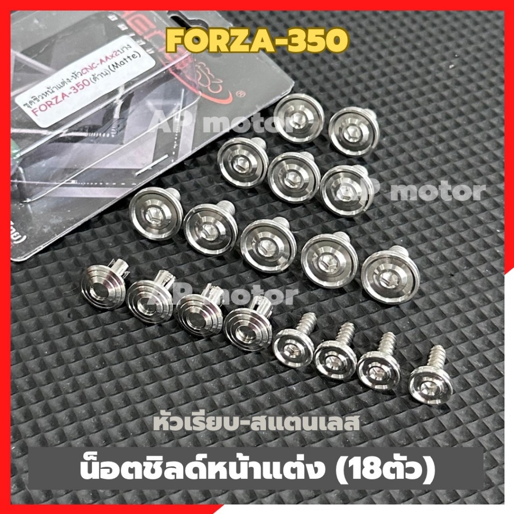 น็อตชิลด์หน้าแต่งForza-350 (18ตัว) หัวเรียบ สแตนเลส น้อตชิลด์หน้าฟอร์ซ่า น้อตยึดชิวหน้าforza น้อตชิวหน้าฟอร์ซ่า 18ตัว