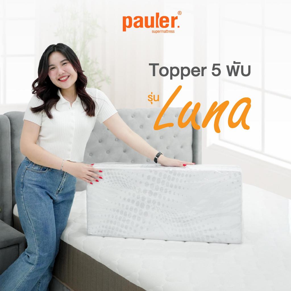 [จัดสงฟรี!!] Topper 5 พับ Pauler Luna ขนาด 3 ฟุต หนา 1 นิ้ว พกพาสะดวก