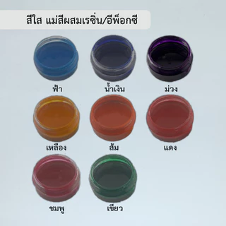 สีผสมเรซิ่น(โปร่งใส) สีผสมเรซิ่นใส สีใสผสมเรซิ่น สีใสโปร่งแสงผสมเรซิ่น transparent color for resin