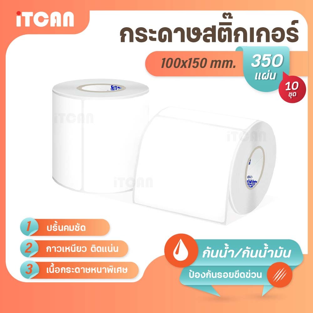 iTCAN สติ๊กเกอร์บาร์โค้ด 100x150mm 350แผ่น10ม้วน สติ๊กเกอร์ความร้อน ไม่ใช้หมึก Thermalpaper ใบปะหน้า