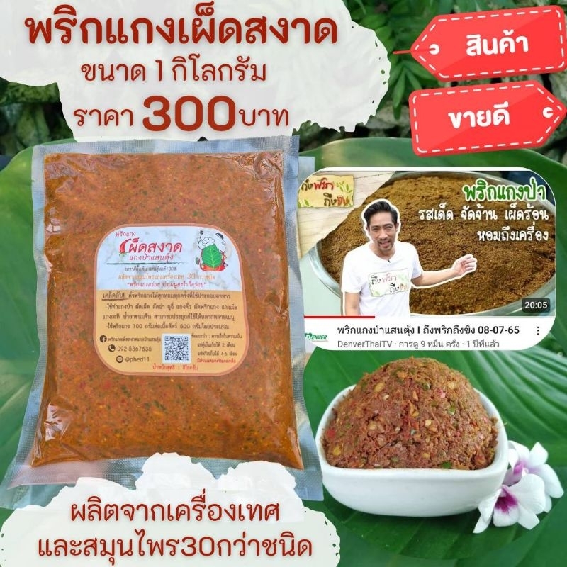 พริกแกงเผ็ดสงาด แกงป่าแสนตุ้ง 1 kg. รสชาติ​ดั้งเดิม​ แสนตุ้ง​แท้​100​%คน​แสนตุ้ง​(จ.ตราด)​ทำเองทุกขั้นตอน