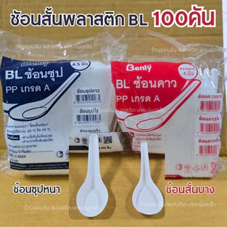 ช้อนสั้นพลาสติก ช้อนคาว ช้อนซุปเเบบหนา เเบบบาง BL (100ชิ้น/แพ็ค) เเบบไม่บาดปาก