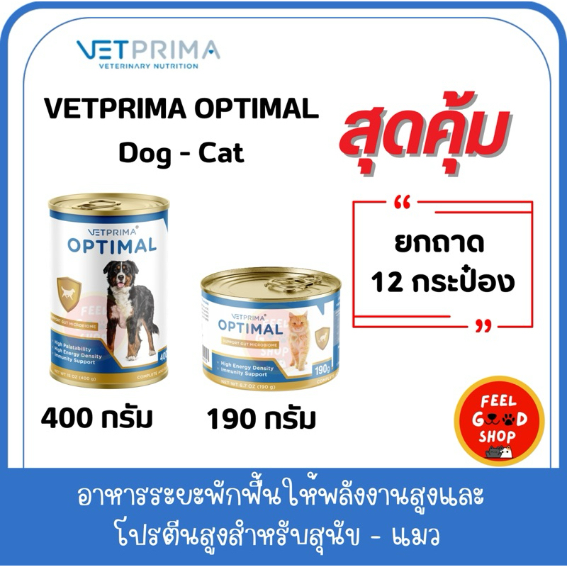 (12กป.) VETPRIMA OPTIMAL (190g cat/400g dog) สุนัข-แมว อาหารสัตว์เลี้ยงโภชนาการครบถ้วนและให้พลังงานสูง