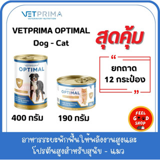 ( 12 กป. ) 𝗩𝗘𝗧𝗣𝗥𝗜𝗠𝗔 𝗢𝗣𝗧𝗜𝗠𝗔𝗟 สุนัข-แมว อาหารสัตว์เลี้ยงโภชนาก…