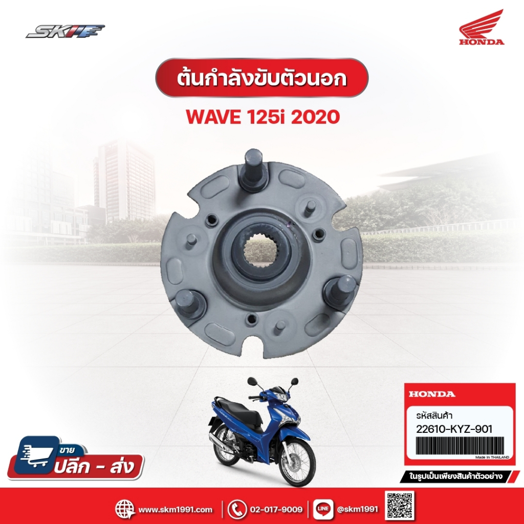 ต้นกำลังขับตัวนอก สำหรับรถรุ่นWavw125i(ปี2020) แท้ศูนย์ฮอนด้า (22610-KYZ-901)/E6