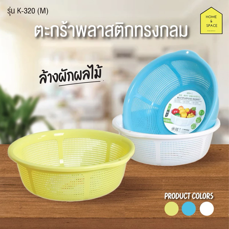 ตะกร้าอเนกประสงค์ ตะกร้าล้างผักและผลไม้ รุ่น K-255 , K-320 , K-385