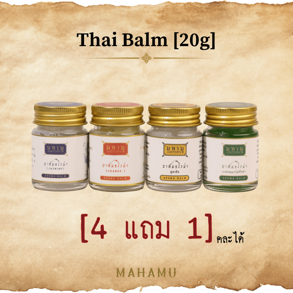 [4 แถม 1] คละสูตรได้ MAHAMU บาล์มขี้ผึ้ง 20g