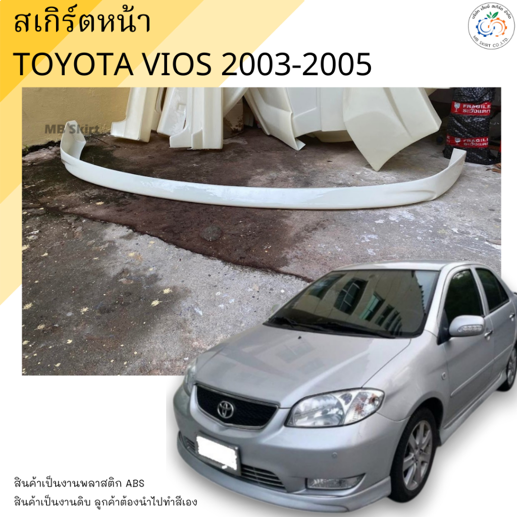 สเกิร์ตหน้า Toyota Vios 2003-2006 ทรง Sporty งานพลาสติก ABS งานดิบไม่ทำสี