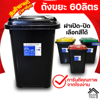 FS ถังขยะ กทม. 60ลิตร ถังขยะพลาสติก มีฝาเปิด-ปิด มีที่จับ ใบใหญ่ ทนทาน ถัง ขยะ