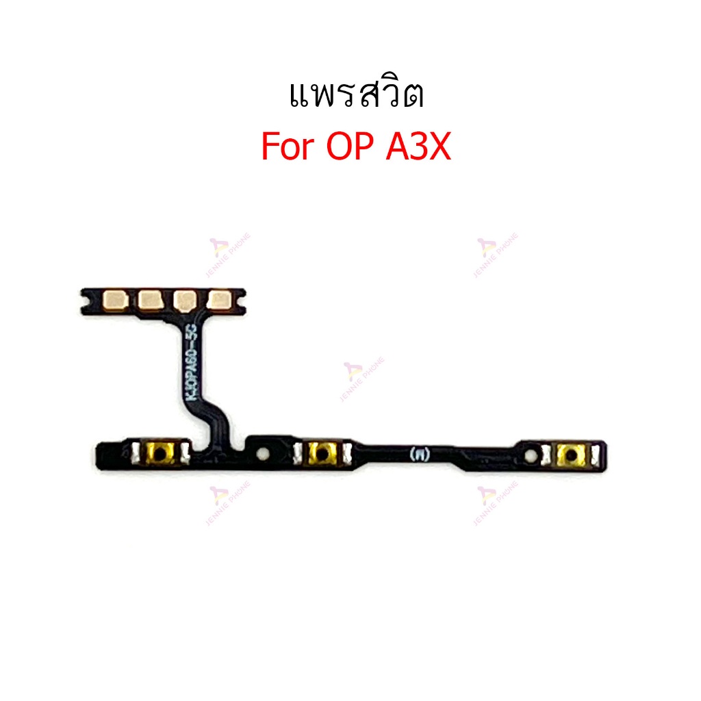 แพรสวิต op A3X แพรสวิตช์สำหรับ oppo A3X power on-off volume ปิดเปิด+เพิ่มเสียงลดเสียง วอรู่ม