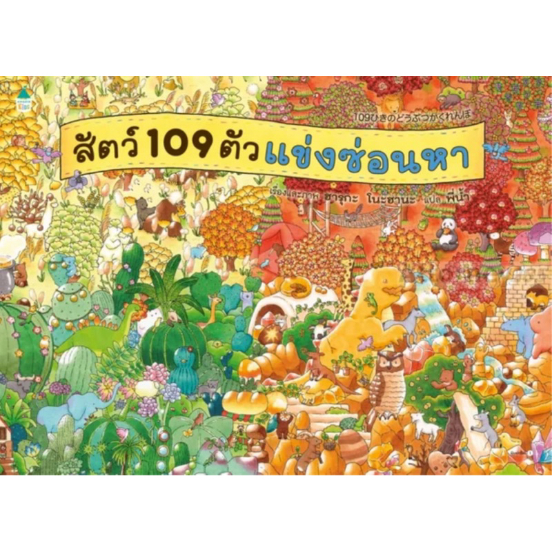 สัตว์ 109 ตัวแข่งซ่อนหา (ปกแข็ง)