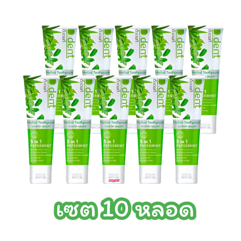 (เซต 10 หลอด) ยาสีฟันดีเด้นท์ สูตรเปเปอร์มิ้นท์ D.dent herbal Toothpaste (ขนาด 100 กรัม/หลอด)
