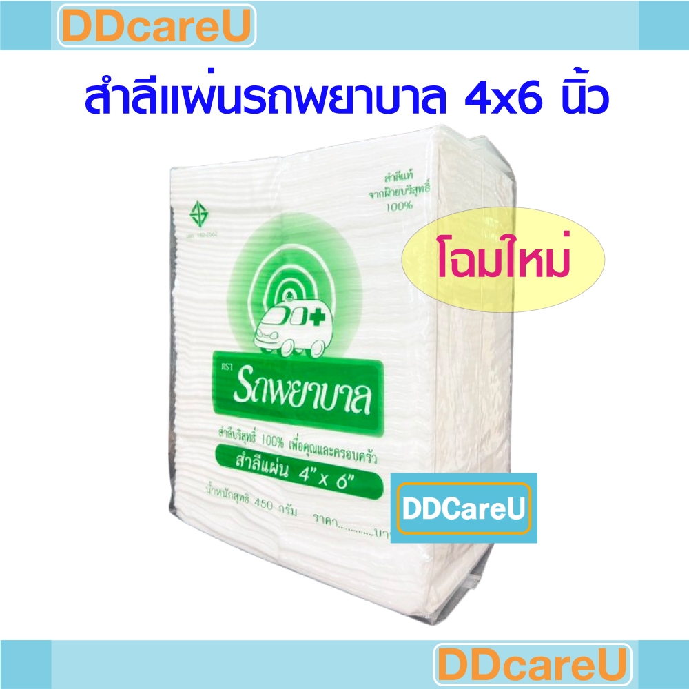 สำลีแผ่นใหญ่ 4x6 นิ้ว 450 กรัม ตรารถพยาบาล *ใหม่ตลอด* สำลีแผ่น 4x6 สำลีรถพยาบาล
