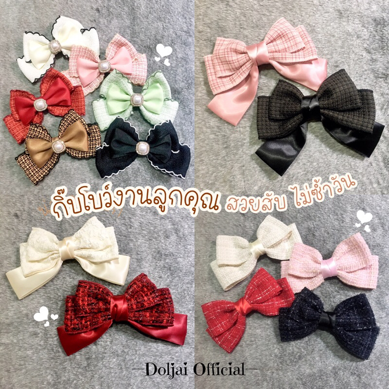 New!! 🎀🌷กิ๊บโบว์งานลูกคุณ ผ้าทวิต ผ้าลูกไม้ สไตล์สาวคาเฟ่ สาวติดแกรม กิ๊บปากเป็ด