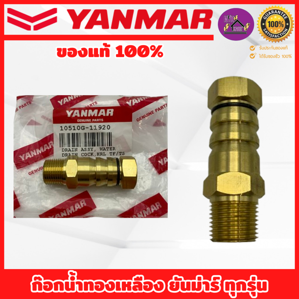 ก๊อกถ่ายน้ำ ปลั๊กถ่ายน้ำ ยันม่าร์(YANMAR) อะไหล่แท้เบิกศูนย์ 100% ใช้ได้กับทุกรุ่น ของยันม่าร์TF (เจ้าพลัง-เจ้าโลก)