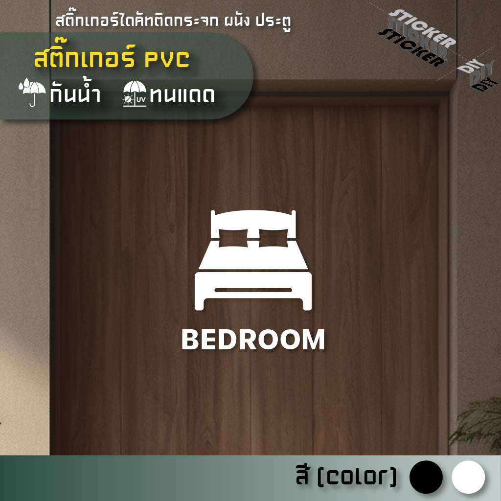 สติ๊กเกอร์ ห้องนอน / Bedroom (PVC ไดคัทตกแต่งกระจก ผนัง ประตู)