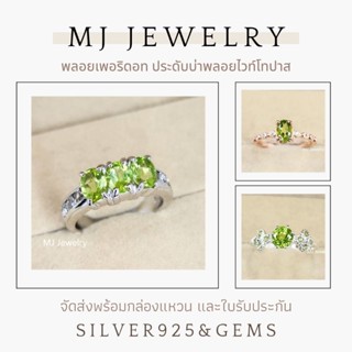 แหวนพลอยเพอริดอท พลอยสีเขียวใส แหวนเงินแท้ 92.5% รับประกันพล…