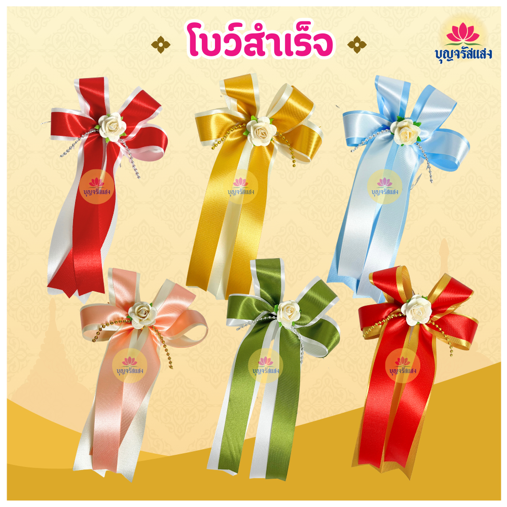 โบสำเร็จ โบว์ติดกระเช้า โบว์ติดชะลอม โบว์ติดของขวัญ โบว์ติดสังฆทาน